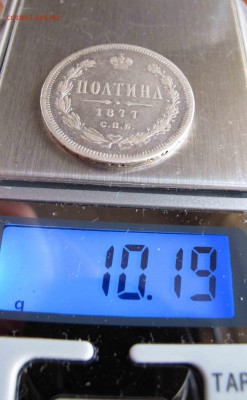Полтина 1877 г. до 19.02.2017 в 22-00 - IMG_4313.JPG