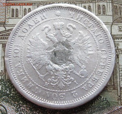 Полтина 1877 г. до 19.02.2017 в 22-00 - IMG_4244.JPG