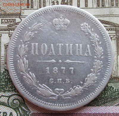 Полтина 1877 г. до 19.02.2017 в 22-00 - IMG_4239.JPG