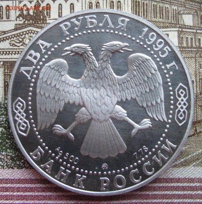 2 рубля 1995 г Бунин до 19.02.2017 в 22-00 - IMG_3562.JPG