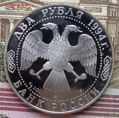 2 рубля 1994 г Гоголь до 19.02.2017 в 22-00 - IMG_4804.JPG