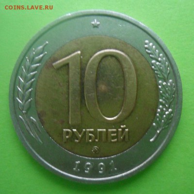 10 рублей 1991 г. ММД оценка и спрос - SAM_7068.JPG