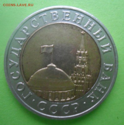10 рублей 1991 г. ММД оценка и спрос - SAM_7069.JPG