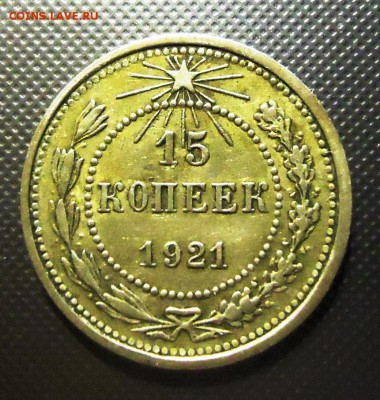 15 копеек 1921 год Окончание: 19.02.2017. - DSC09133.JPG