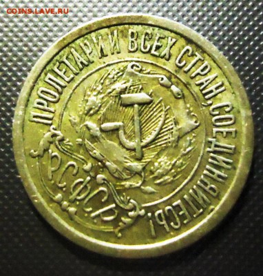 15 копеек 1921 год Окончание: 19.02.2017. - DSC09136.JPG