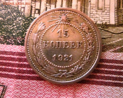 15 копеек 1921 год Окончание: 19.02.2017. - IMG_0916.JPG