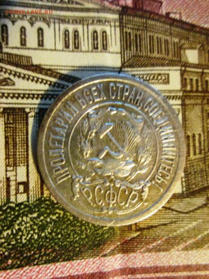 15 копеек 1921 год Окончание: 19.02.2017. - IMG_0917.JPG