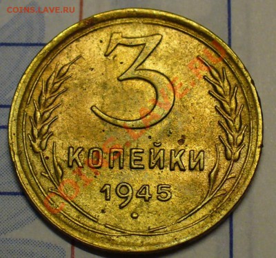 3 копейки 1945 года До 28.01.11 в 22.00 по мск - 3 копейки 1945 года.JPG