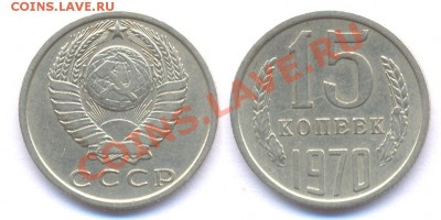 15 коп 1970 с 200 рублей!!! До 22:00 31.01.11 - 15 70