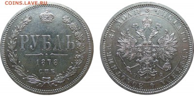 1 Рубль 1878 НФ - 1 Рубль 1878 С.П.Б. Н.Ф.