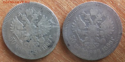 50 копеек 1897 и 1899 года Париж до 20.02.2017, 21:10 Мск. - DSCF7664.JPG