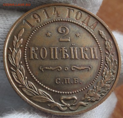 2 копейки 1914 года XF с рубля до 20.02.2017, 21:10 Мск. - DSCF7675.JPG