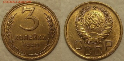 3 копейки 1940 AU окончание аукциона 16.02 в 23.00 - 31940аир.JPG