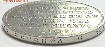 1 рубль 1912 года "В память 100-летия Отечественной войны 18 - 2016-12-26 16.10.08.JPG