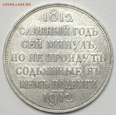 1 рубль 1912 года "В память 100-летия Отечественной войны 18 - 2016-12-26 16.22.42.JPG