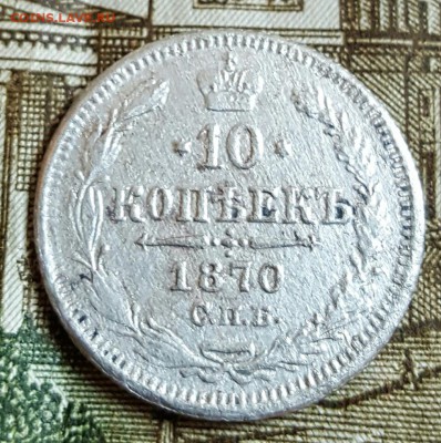 10 копеек 1870. До 17.02.2017 в 22.02 - 20170214_164914