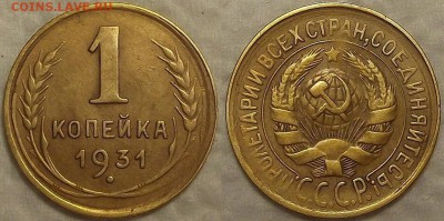 1 копейка 1931 !!! окончание аукциона 16.02 в 23.00 - 11931ар.JPG