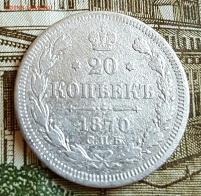 20 копеек 1870. До 17.02.2017 в 22.04 - 20170214_165730