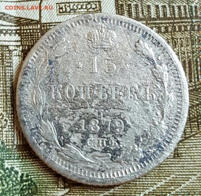 15 копеек 1879. До 17.02.2017 в 22.22 - 20170214_165816