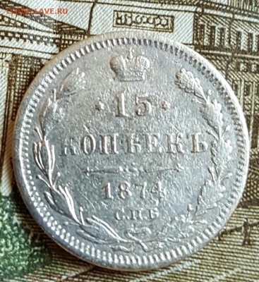 15 копеек 1874. До 17.02.2017 в 22.06 - 20170214_170246