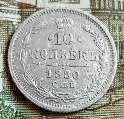 10 копеек 1880. Хорошая. До 17.02.2017 в 22.09 - 20170214_170426