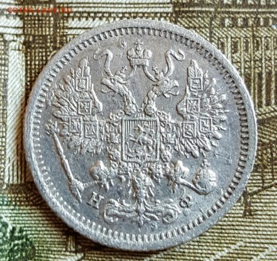 10 копеек 1880. Хорошая. До 17.02.2017 в 22.09 - 20170214_170510