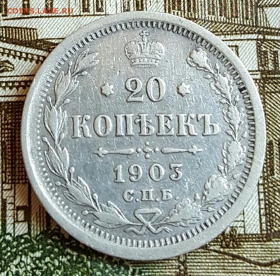 20 копеек 1903. До 17.02.2017 в 22.08 - 20170214_170629