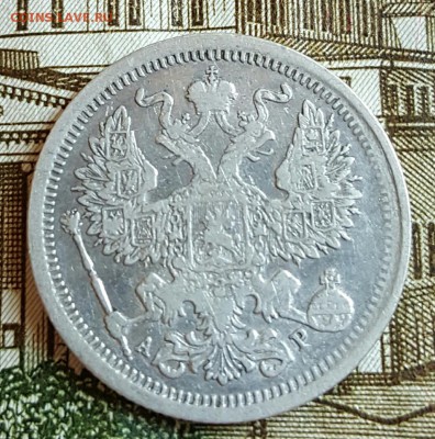 20 копеек 1903. До 17.02.2017 в 22.08 - 20170214_170654