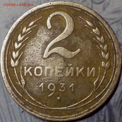 2 копейки 1931года. Помощь в определении. Шт. 1.2 Ф # 18 - СОВЕТЫ РАЗНОВИДНОСТИ (Копировать)