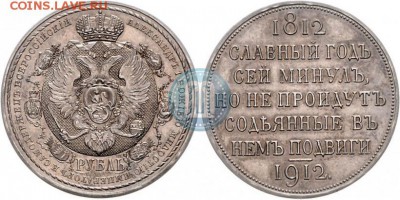 1 рубль 1912 года "В память 100-летия Отечественной войны 18 - 12