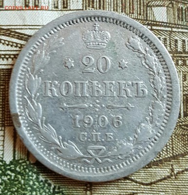 20 копеек 1906. До 17.02.2017 в 22.10 - 20170214_170715
