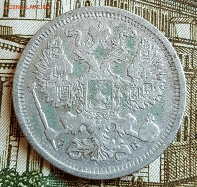 20 копеек 1906. До 17.02.2017 в 22.10 - 20170214_170735