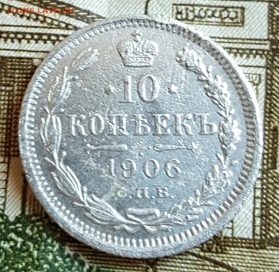 10 копеек 1906. Не плохая. До 17.02.2017 в 22.12 - 20170214_170758