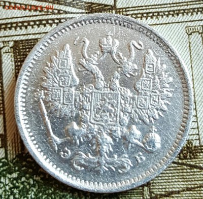 10 копеек 1906. Не плохая. До 17.02.2017 в 22.12 - 20170214_170820