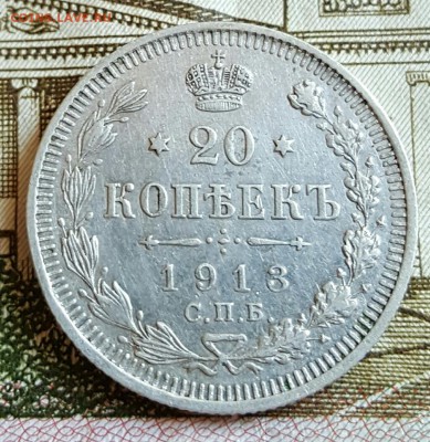 20 копеек 1913. До 17.02.2017 в 22.15 - 20170214_170849