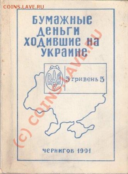 каталог "Бумажные деньги ходившие на Украине" - Изображение 006