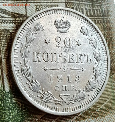 20 копеек 1913. До 17.02.2017 в 22.15 - 20170214_170934