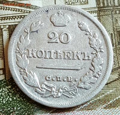 20 копеек 1824. До 18.02.2017 в 22.02 - 20170214_171117