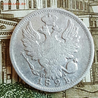 20 копеек 1824. До 18.02.2017 в 22.02 - 20170214_171148