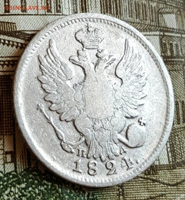 20 копеек 1824. До 18.02.2017 в 22.02 - 20170214_171210