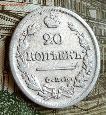 20 копеек 1824. До 18.02.2017 в 22.02 - 20170214_171234