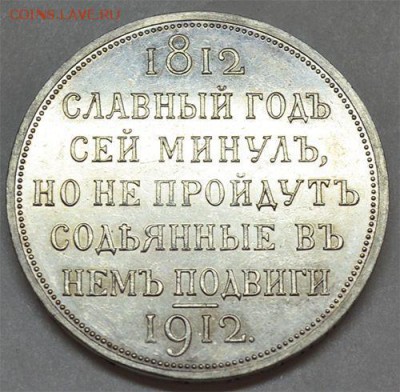 Рубль сей славный года - rubl_1912_goda_slavnyj_god_sostojanie_proof_like_s_rublja