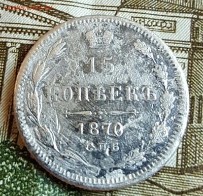 15 копеек 1870. До 17.02.2017 в 22.18 - 20170214_171359