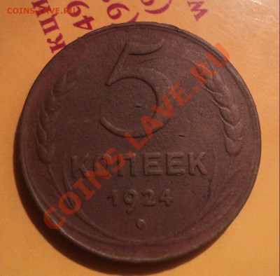 1,2,3 копейки 1924г до 20.1.11 22.00 МСК - DSC02716.JPG