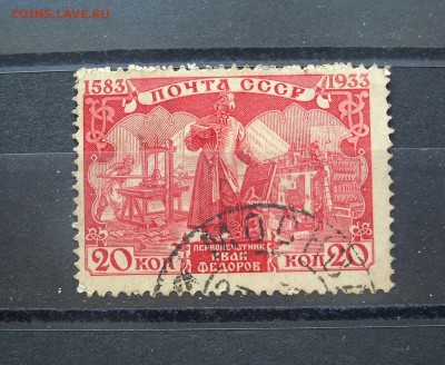 СССР. 1934 год. Первопечатник Иван ФЁДОРОВ.  До 18.02. - IMG_5068.JPG