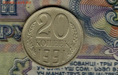 20 копеек 1991 г . Без буквы МД. - ма