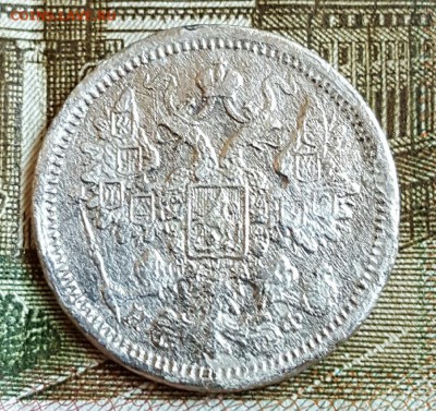 15 копеек 1879. #2.  До 17.02.2017 в 22.07 - 20170214_171531