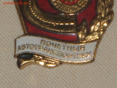 Почетный автотранспортник РСФСР. Тяжелый, номерной. до 17 02 - IMG_5543.JPG