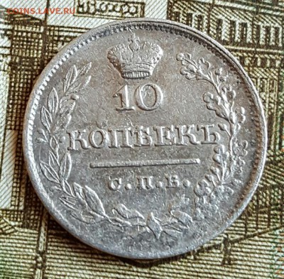 10 копеек 1822. До 18.02.2017 в 22.05 - 20170214_171930