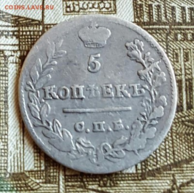 5 копеек 1823. До 18.02.2017 в 22.15 - 20170214_172025